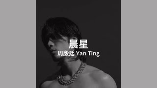 Yan Ting 周殷廷 - 晨星 Lyrics Video 歌詞同步