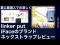 ハミィ　HandLinker Putto モバイル ネックストラップレビュー　首かけ　スマホリング　夏　iFace　iPhone アンドロイド