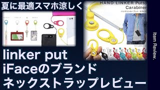 ハミィ　HandLinker Putto モバイル ネックストラップレビュー　首かけ　スマホリング　夏　iFace　iPhone アンドロイド