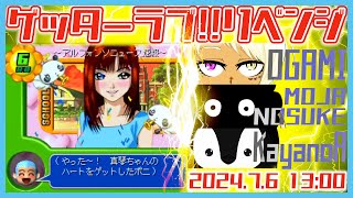 [ ゲッターラブ!! ] リア充になった奴が勝ち！恋愛バトルリベンジ！ [ 打倒COM編 ]