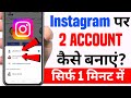 instagram par 2 account kaise banaye | instagram ki dusri id kaise banaye