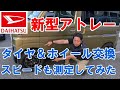 【新型アトレ－】タイヤ＆ホイール交換　スピ－ドも測定してみた