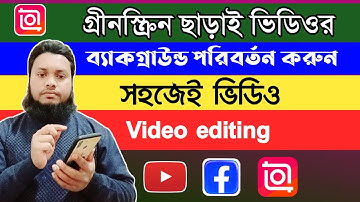 গ্রিন স্ক্রিন ছাড়াই ভিডিওর ব্যাকগ্রাউন্ড পরিবর্তন করুন how to editing video in mobile।Video editing