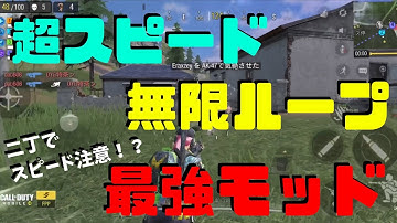 超スピードを無限ループしたら強すぎた！最強モッド二丁で動き速すぎ！【CoDモバイル】