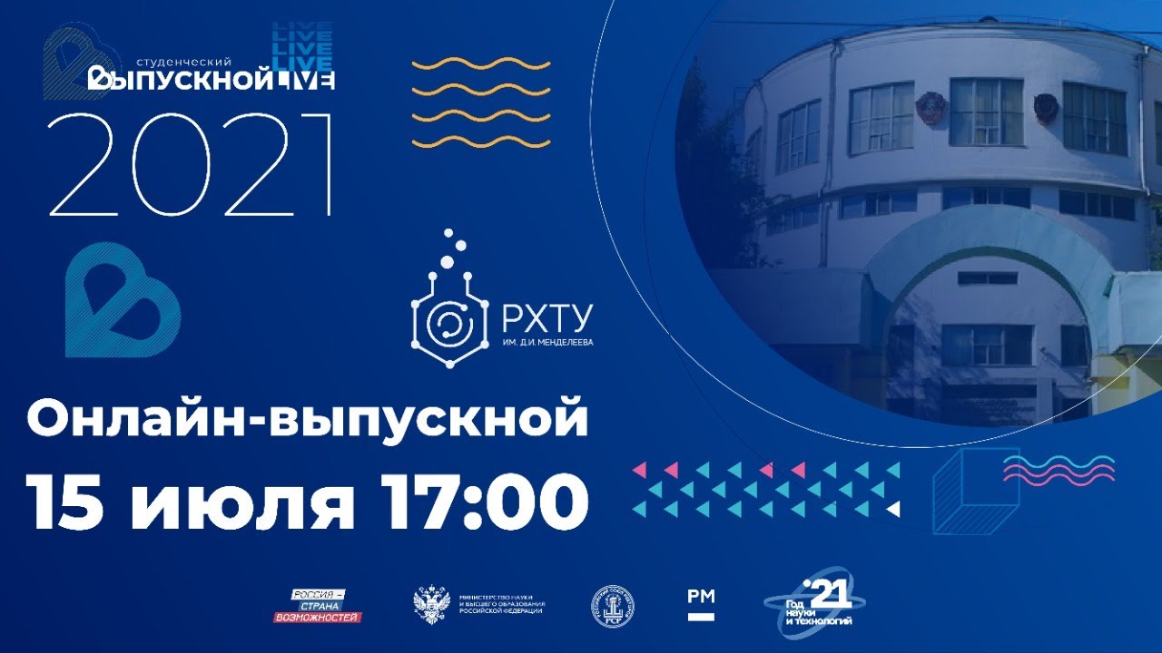 Онлайн-выпускной 2021 РХТУ им. Д.И. Менделеева - YouTube