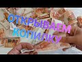 ОТКРЫВАЕМ КОПИЛКУ /СЧИТАЕМ ДЕНЬГИ /СКОЛЬКО НАКОПИЛИ ЗА ГОД