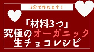 【材料3つ】究極のオーガニック生チョコレシピ（簡単すぎてごめんなさい）