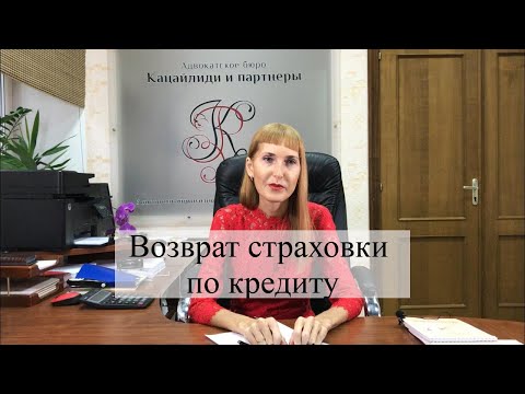 Как вернуть страховку по кредиту: помощь адвоката