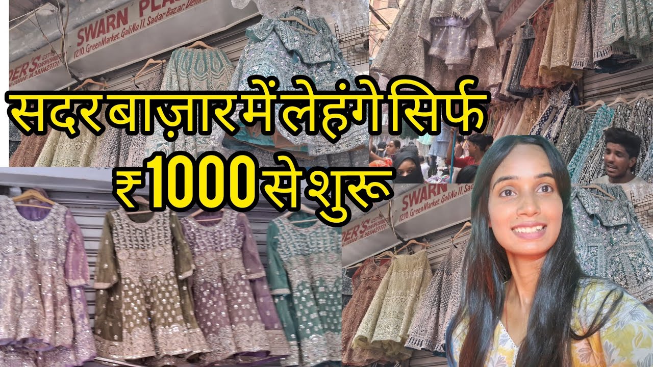सदर बाज़ार की लेहंगा मार्केट | खूबसूरत लेहंगे सिर्फ ₹1000 से शुरू | Delhi Lehenga Market Vlog