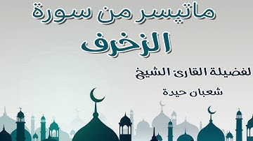 تلاوة اكثر من رائعة لفضيلة الشيخ شعبان حيدة لما تيسر من سورة الزخرف