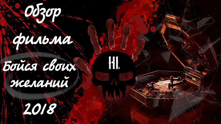 Обзор - рецензия на фильм ужасов Бойся своих желаний 2018