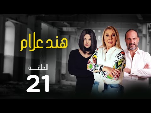 مسلسل هند علام بطولة نادية الجندي دنيا سمير غانم خالد الصاوي الحلقة 21 