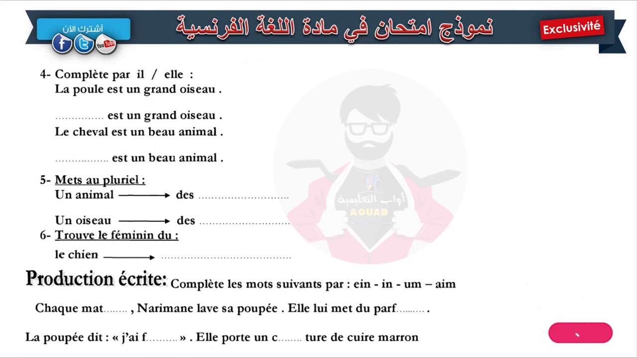 نموذج امتحان الفصل الثاني في مادة اللغة الفرنسية (5) / السنة الثالثة ابتدائي 2019