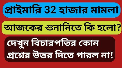 Primary Tet 2014 latest news today || 32000 teacher suspension court case update || Primary Tet Scam