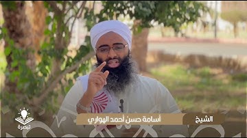 ‎تأملات في آيات الصيام { 2 } || الشيخ أسامة حسن أحمد الهواري
