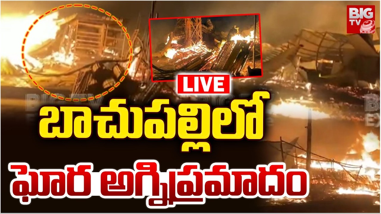 Bachupally Fire Accident LIVE Updates | బాచుపల్లిలో ఘోర అగ్నిప్రమాదం | Pragathi Nagar | BIG TV