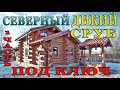 ДИКИЙ СРУБ с Русского Севера  ПОД КЛЮЧ / LOG  HOUSE from the Russian NORTH. 1часть: отзыв + обзор