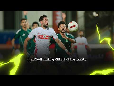 ملخص مباراة | الزمالك 0-0 الاتحاد السكندري | الجولة الـ 1 | الدوري المصري 2026/2027