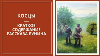 КОСЦЫ — краткое содержание и анализ рассказа Бунина