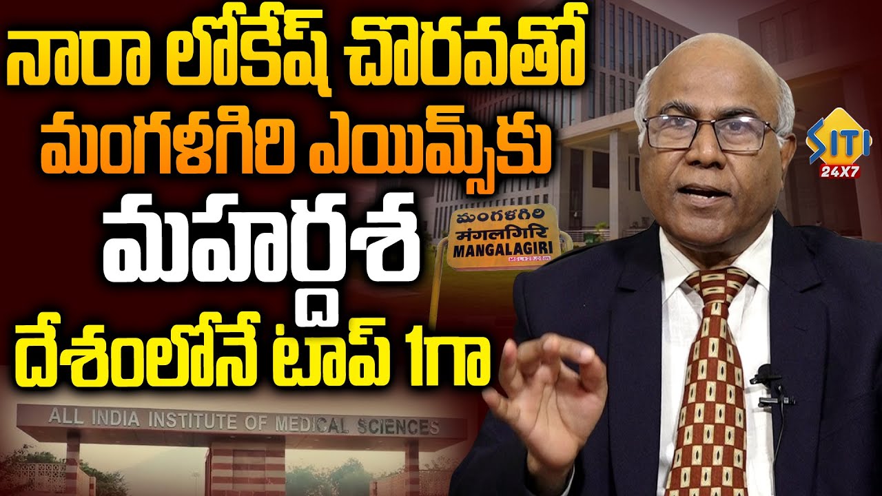మారబోతున్న ఎయిమ్స్ రూపురేకలు..AIIMS Hospitals Expansion in Mangalagiri || Siti24x7