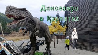 картинка: ДИНОПАРК в Карпатах🦖|Ковчег Ноя🕊️|Полонина Перці🌶️