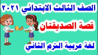 قصة الصديقتان لغة عربية الصف الثالث الابتدائي الترم الثاني 2021 وحل تدريبات الكتاب المدرسي كاملة