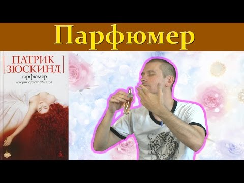 Патрик Зюскинд "Парфюмер. История одного убийцы". Обзор книги.