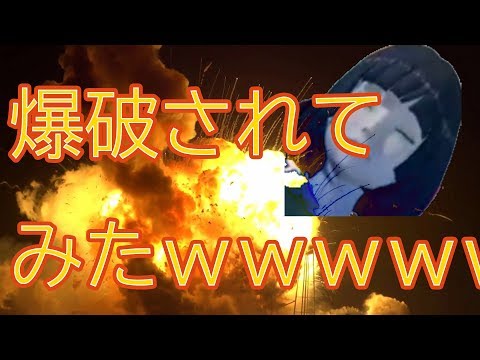 爆破屋さんに爆破を依頼した結果