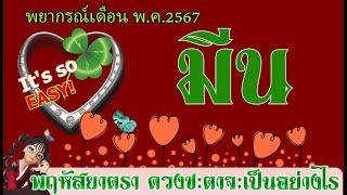 #มีน💫พฤษภาคม 2567 "ดาวรวมตัวอยู่ในเรือนสหัชชะ ปรับเปลี่ยนแล้วปังทรงพลังแห่งความมั่นคง