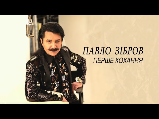 ЗИБРОВ ПАВЛО - ПЕРШЕ КОХАННЯ