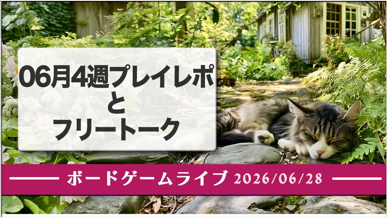 ボードゲームライブ 2026年06月28日配信 -  2026年06月4週プレイレポとフリートーク