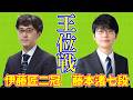 【LIVE配信】伊藤匠二冠 藤本渚七段【第67期王位戦リーグ】