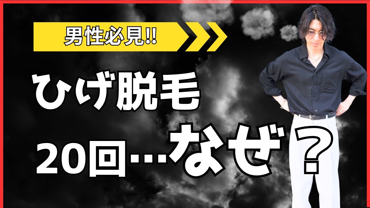 男性医療脱毛】髭脱毛を20回受けても終わらなかった原因について経験者