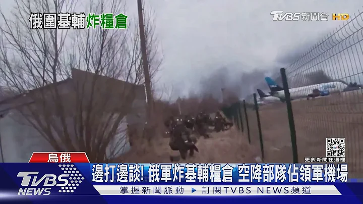 邊打邊談! 俄軍炸基輔糧倉 空降部隊佔領軍機場｜TVBS新聞 - 天天要聞