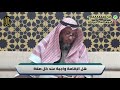 الشيخ عثمان الخميس هل الإقامة واجبة عند كل صلاة 