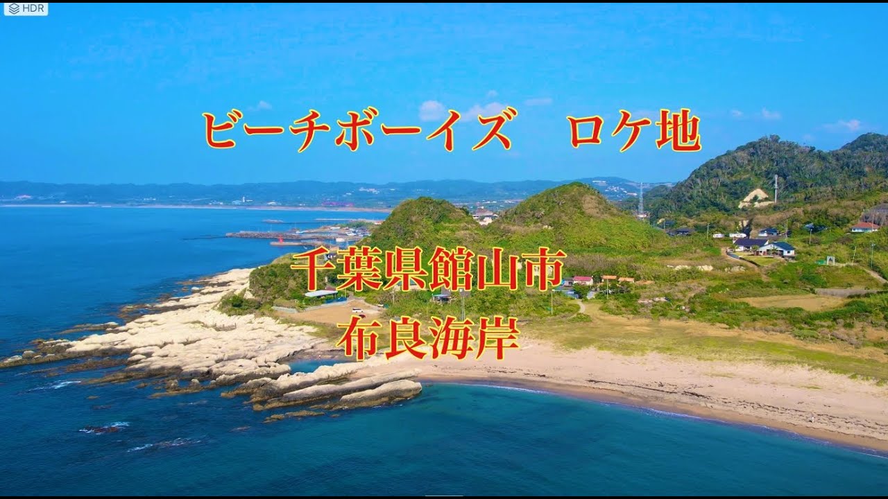 [4K HDR]  千葉県 館山市　布良海岸　＃ドラマビーチボーイズロケ地　TateyamaCity　MeraBeach　 [#ドローン空撮] #497