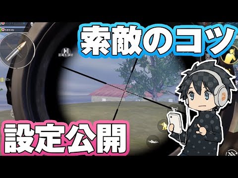 Pubgモバイル 敵をすぐに発見できるようになる方法を紹介 索敵のコツや基本設定とは Youtube