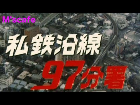 M's cafe-1169 西部警察の後番組、私鉄沿線97分署・・・・シェアします