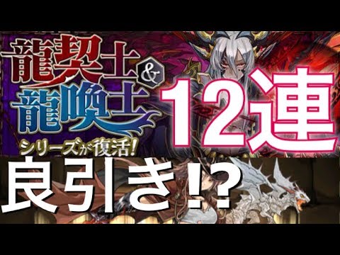 パズドラ 龍契士 龍喚士ガチャ１２連 レーヴェン イデアル ヴァレリア狙い りゅうかんしガチャ りゅうけいしガチャ Youtube