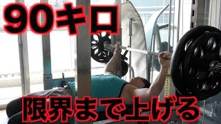 【筋トレ】ベンチプレス90キロ何回上がる？限界まで追い込む！！