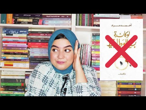 ليه بطلت اقرأ لأحمد مراد وليه مش هقرأ لوكاندة بير الوطاويط