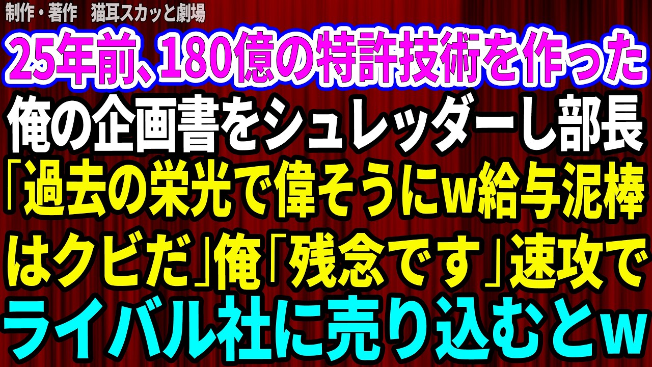 人事部長に呼び出され、見せつけられたのは退職勧告だった。「過去の栄光で偉そうにする給与泥棒は首だ」と言い放ったその男は、会社の命運を握る特許の存在を知らなかった。私は25年間、個人名義で特許を取得し、会社は無償でそれを使い続けてきた。退職が決まったその日、私は静かに言った。「辞めた日から、特許は使えません」。だが、部長はシュレッダーに書類を突っ込んだ。彼がその資料を一度も読まなかったことが、...