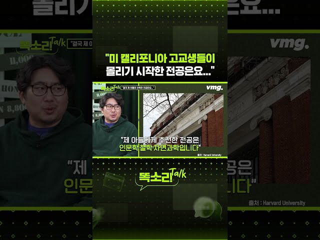 "미 캘리포니아 고교생들이 몰리기 시작한 전공은요..." / 똑소리Talk / 비디오머그 #shorts