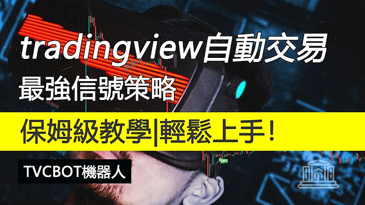 保姆级教学！ TradingView信号策略轻松上手！ TVCBOT机器人实现自动化交易！交易机器人 | 量化交易 | 趋势 - 天天要闻