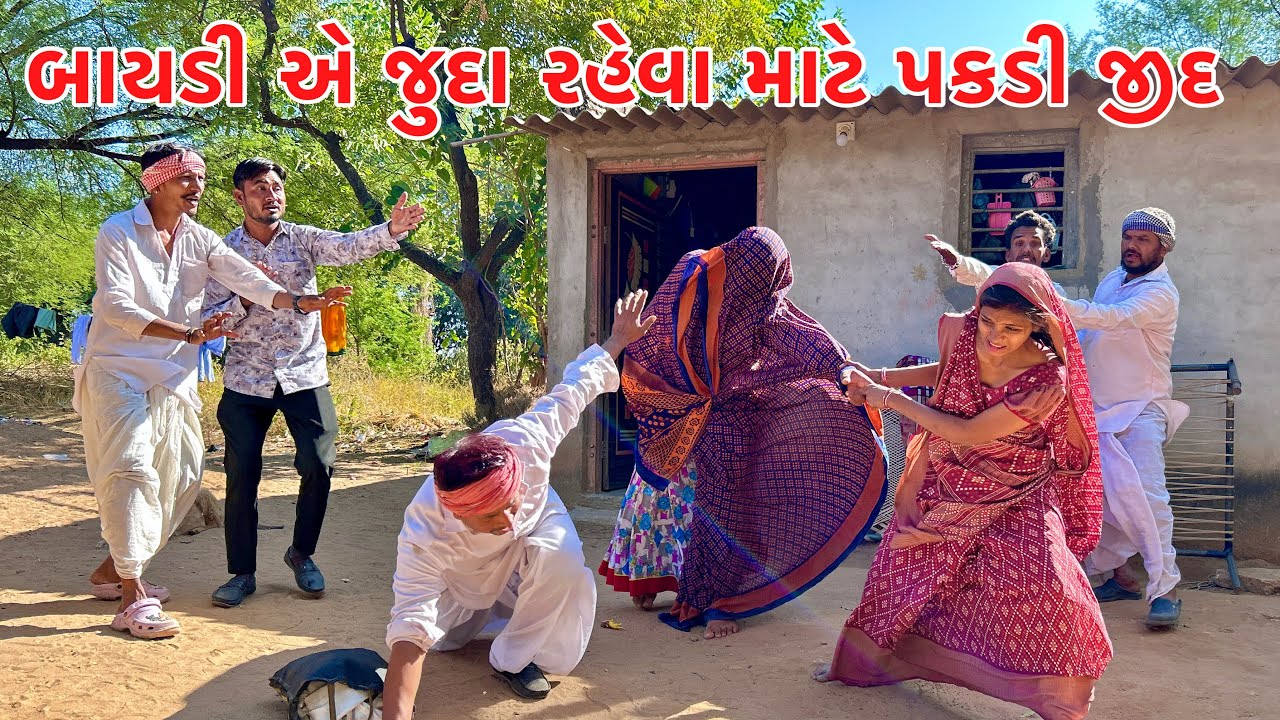સાસુ સસરા થી જુદા રહેવા માટે બાયડીએ પકડી જીદ // Gujarati comedy video // methabha comedy