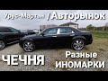 Авторынок \ разные ИНОМАРКИ Чечня\ Урус-Мартан 2021 год