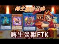 轉生連結召喚！轉生炎獸FTK(複製梁龍＆龍絕蘭)【遊戲王 決鬥聯盟】