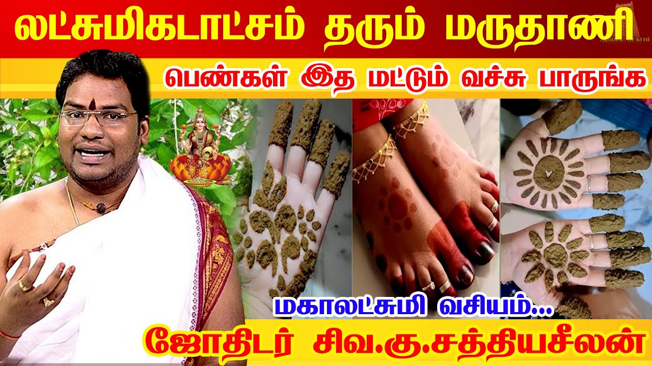 பெண்களுக்கு அதிர்ஷ்டத்தை அள்ளித்தரும் மருதாணி | மருதாணி வைக்க உகந்த நாள் நேரம் | maruthani benefits