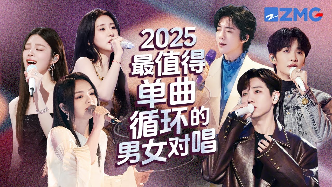 2025最值得单曲循环的18首男女对唱！每一个舞台都让人记忆深刻 每一首歌背后都是一段故事 哪首是你心中的对唱天花板？#天赐的声音  #徐佳莹 #刘宇宁 #王赫野 #姚晓棠 主题特辑 20250822