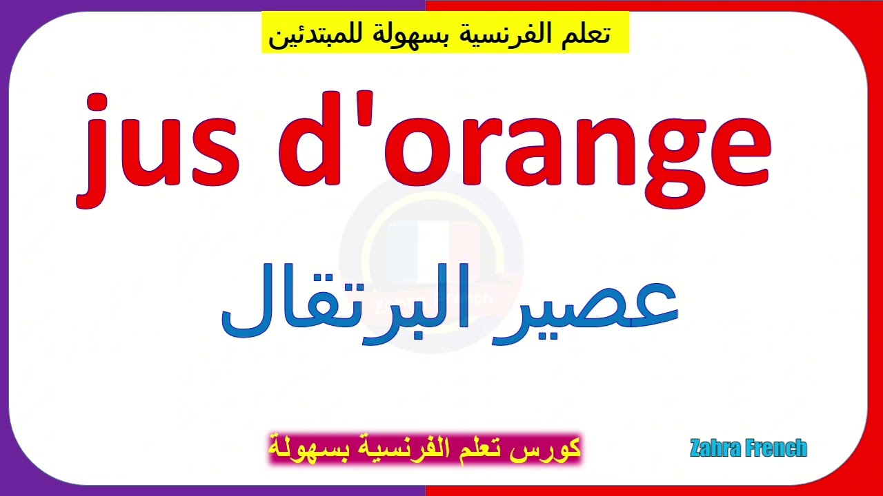 كورس تعلم الفرنسية بسهولة لكل المبتدئين  الجمل الأكثر استعمالا بالفرنسية للمبتدئين(40)